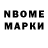 Марки N-bome 1,8мг Non Non9n